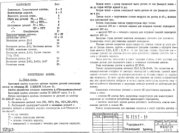 Состав Шифр РС 2395-94 Ригели консольных свесов (1987 г.)